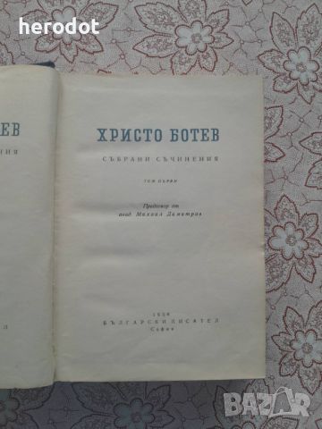 Христо Ботев - Събрани съчинения в два тома. Том 1 , снимка 1 - Художествена литература - 46101970