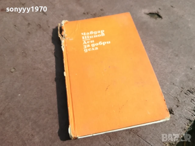 ЧАВДАР ШИНОВ ДЕН ЗА ДОБРИ ДЕЛА 0706252000, снимка 3 - Художествена литература - 50586223