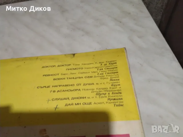 Моята дискотека голяма плоча, снимка 3 - Грамофонни плочи - 49961494