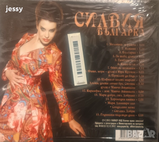 Силвия - Колекция от дискове, снимка 15 - CD дискове - 44508738