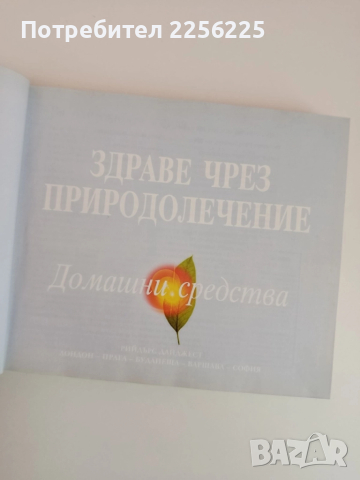 Здраве чрез природолечение, снимка 10 - Специализирана литература - 51877105
