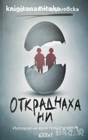 Откраднаха ни - Людмила Петрушевска, снимка 1 - Художествена литература - 47320194