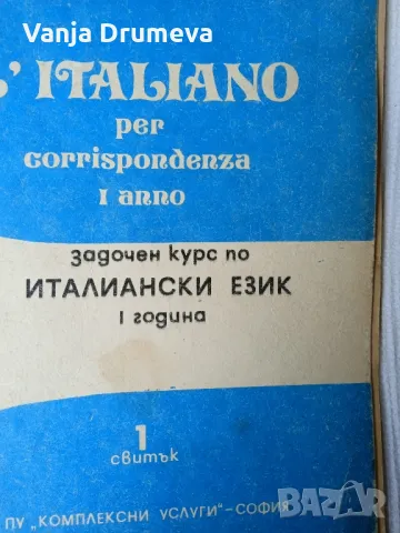 задочен курс по италиански - Бианка Бавиери, снимка 2 - Чуждоезиково обучение, речници - 47093409