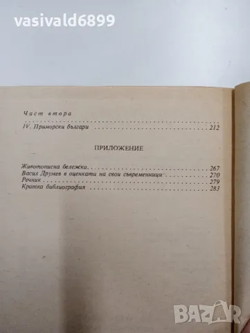 Васил Друмев - Нещастна фамилия/Ученик и благодетели , снимка 6 - Българска литература - 48375741