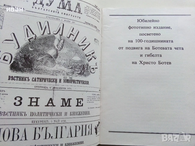 Вестниците на Христо Ботев - Юбилейно фототипно издание - 1976г., снимка 4 - Колекции - 53662783