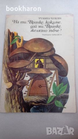 Румяна Букова: На ти Вранке, кокалче, дай ми Вранке, желязно зъбче! , снимка 1 - Детски книжки - 46205607