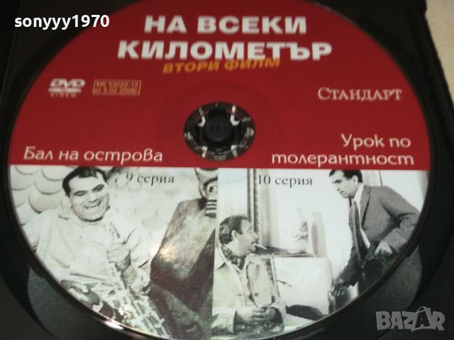 НА ВСЕКИ КИЛОМЕТЪР 9/10 СЕРИЯ ДВД 0506241122, снимка 6 - DVD филми - 46065085