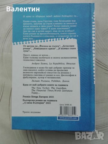 Времеубежище, роман от Георги Господинов, снимка 2 - Българска литература - 45633225