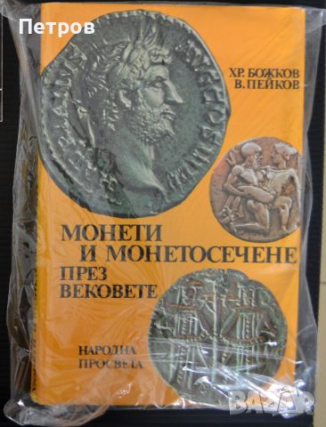 Монети и монетосечене през вековете, снимка 1 - Нумизматика и бонистика - 45888487