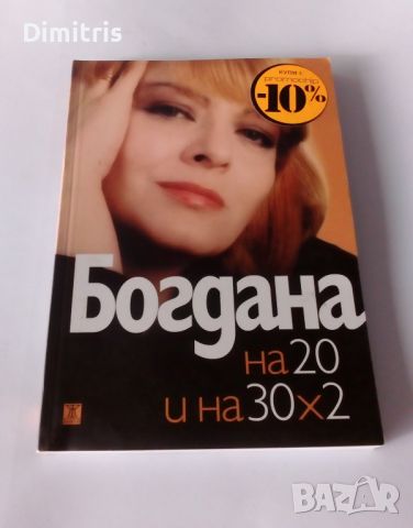 Богдана на 20 и на 30х2, снимка 3 - Други - 46735693