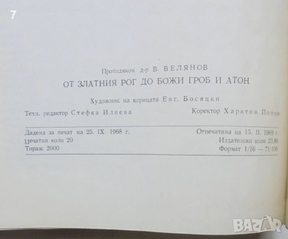 Книга От Златния рог до Божи гроб и Атон - Васил Велянов 1969 г., снимка 4 - Други - 46123248