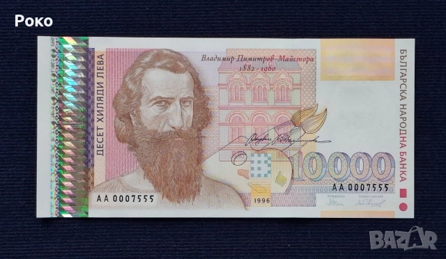 Непрегъвана Банкнота (UNC) 10,000лв 1996г  Номер АА0007555