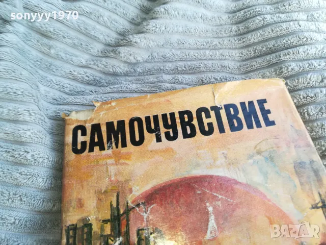 САМОЧУВСТВИЕ 0401251756, снимка 2 - Други - 48549870