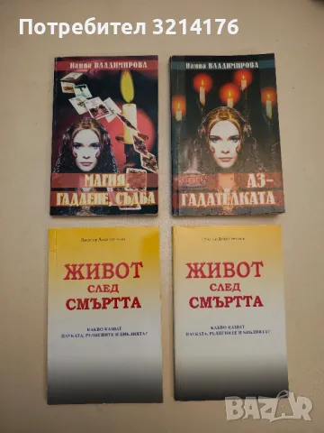 Изборът кове съдбата - Лиана Антонова, снимка 4 - Езотерика - 48333412