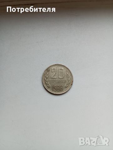 20 стотинки от 1988 година, снимка 1 - Нумизматика и бонистика - 45824192