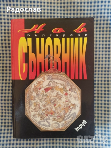 Нов български съновник 