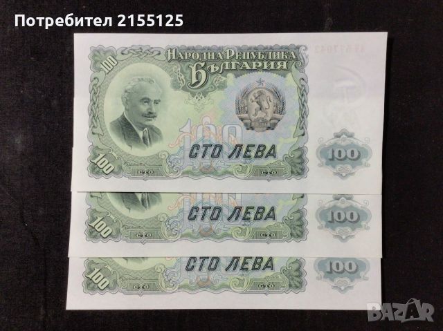 3 х 100 лева,1951 г. UNC. Поредни номера .