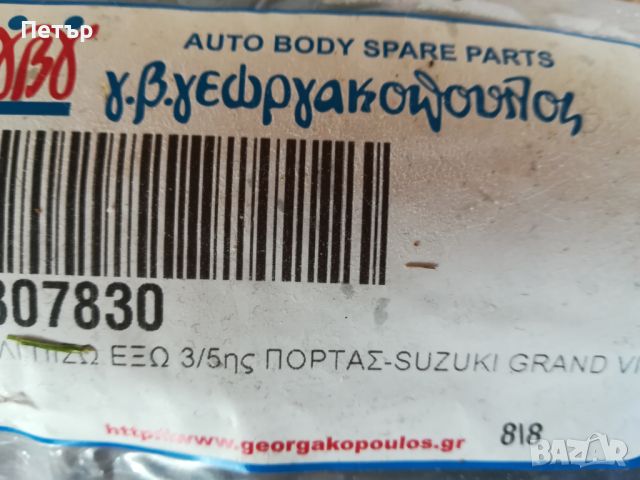Дръжка багажник ГРЪЦКИ Сузуки гранд витара 1999 до 2005г. , снимка 4 - Автомобили и джипове - 45957790