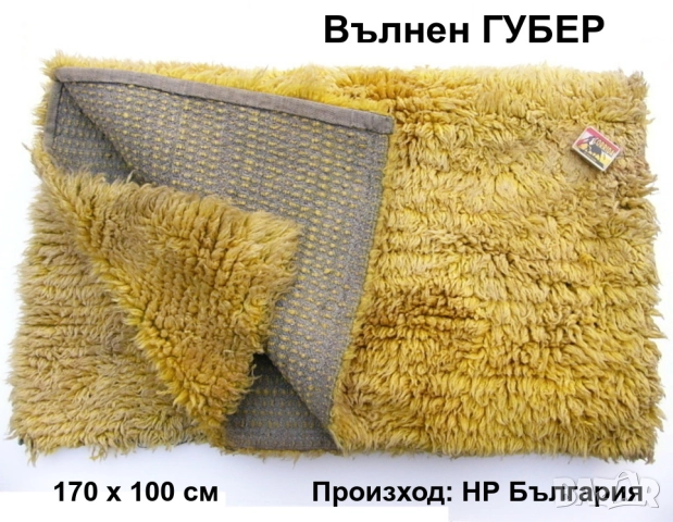 РЕТРО Български Класически Зимен Вълнен ГУБЕР 170x100 см Китеник Халище Килим Покривка Одеяло БАРТЕР