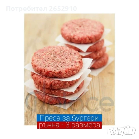 Бургер преси ръчни от неръждаема стомана! 3 Модела диаметър 100мм 130мм 150мм.ТопЦена 230лв/117,60€, снимка 12 - Друго търговско оборудване - 51267573