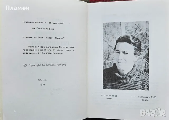 Задочни репортажи за България. Том 1 Георги Марков , снимка 2 - Българска литература - 49301428