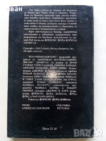 Дракула - Ф.Сейбърхейгън,Д.Харт - 1992г., снимка 4 - Художествена литература - 50252303