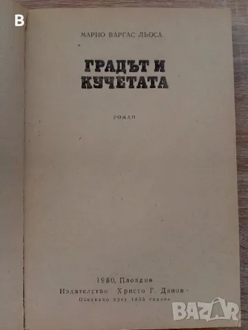 Градът и кучетата Марио Варгас Льоса, снимка 2 - Художествена литература - 48385973