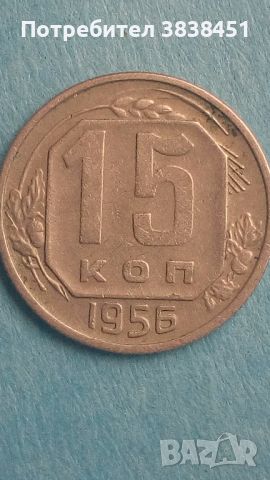 15 копеек 1956 года Русия