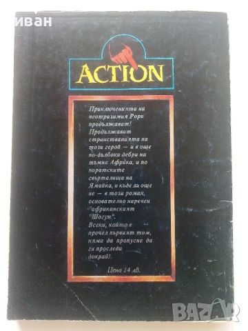 Рори Сатаната  том 1 и 2 - Ланс Хорнър - 1992г., снимка 4 - Художествена литература - 46697914