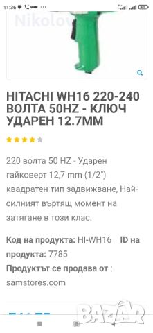 Електрически гайковерт HITACHI WH 16, снимка 3 - Други инструменти - 46787370