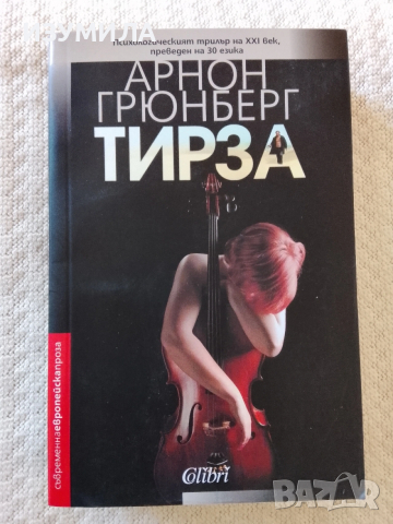 Тирза - Арнон Грюнберг