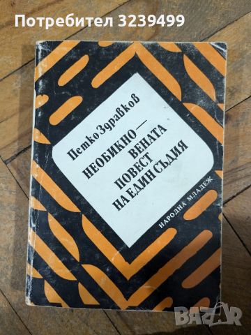 "Необикновената повест на един съдия" - Петко Здравков , снимка 1 - Художествена литература - 46718908