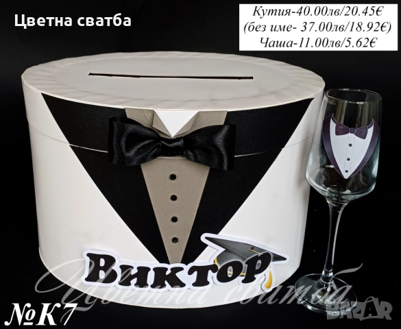 Кутия за пари за Абитуриентски бал, Кутия за бал, Чаши за Абитуриенски бал, снимка 7 - Други - 52947408