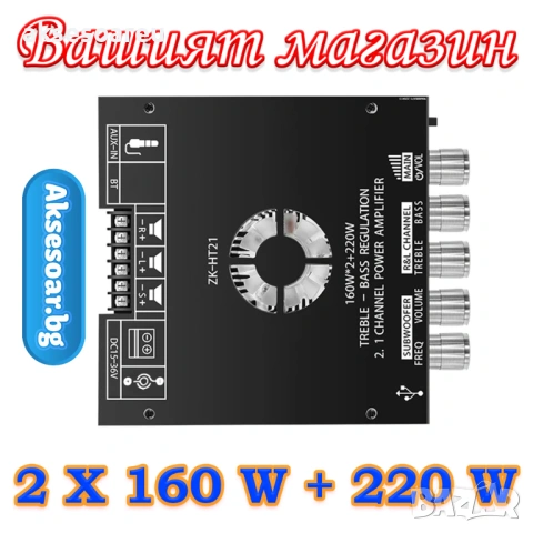 Нов Цифров Аудио Усилвател клас D ZK-HT21 2*160W+220W Модул за Субуфер AUX/USB Вход 2.1 Канал стерео, снимка 11 - Ресийвъри, усилватели, смесителни пултове - 53783947