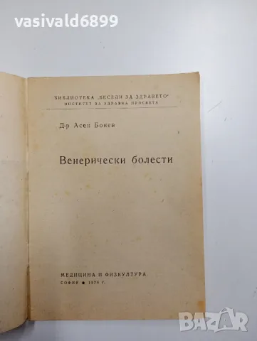 Асен Бонев - Венерически болести , снимка 4 - Специализирана литература - 48844389