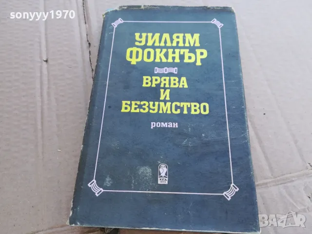 УИЛЯМ ФОКНЪР 0201251710, снимка 4 - Художествена литература - 48520928