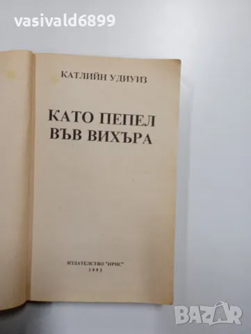 Катлийн Удиуиз - Като пепел във вихъра , снимка 4 - Художествена литература - 48957403