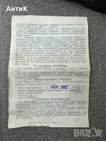 Руски Уред за Измерване на Компресия СССР, снимка 11 - Други инструменти - 50569682