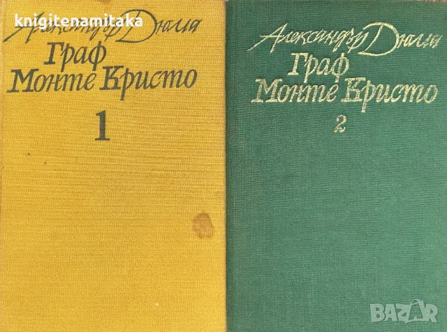 Граф Монте Кристо. Том 1-2 - Александър Дюма, снимка 1 - Художествена литература - 48069024