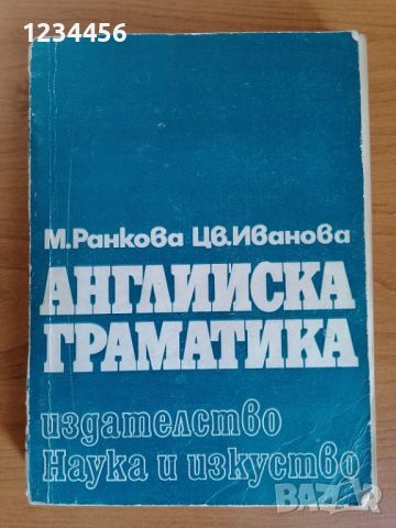 Английска граматика, М.Ранкова, Цв.Иванова, Издателство Наука и изкуство, 309 стр. Цена 5 лв., снимка 1 - Чуждоезиково обучение, речници - 45102038