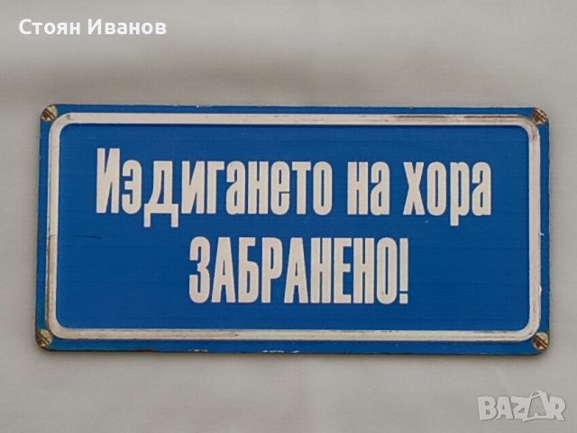 Рядка стара табелка Издигането на хора забранено, снимка 1 - Други ценни предмети - 46621536