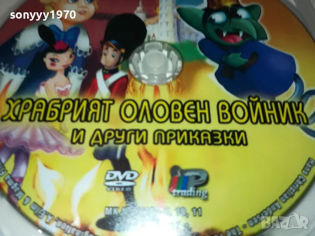 ХРАБРИЯТ ОЛОВЕН ВОЙНИК-ДВД 2412241723, снимка 6 - DVD филми - 48449286