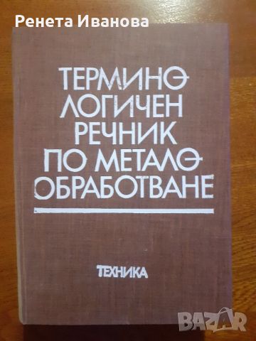 Терминологичен речник по металообработване, снимка 1 - Специализирана литература - 46795097