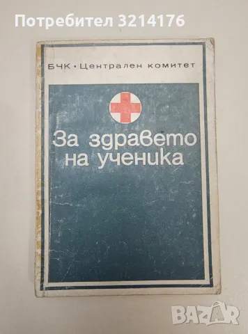 За здравето на ученика – Колектив, снимка 1 - Езотерика - 47365806