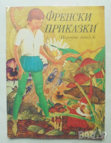 Книга Френски приказки 1974 г. ил. Сантен