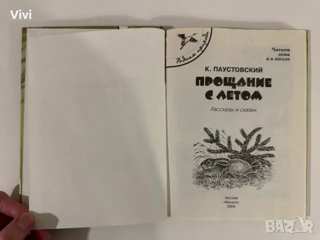 Прощание с летом - Константин Паустовский, снимка 5 - Детски книжки - 48465835