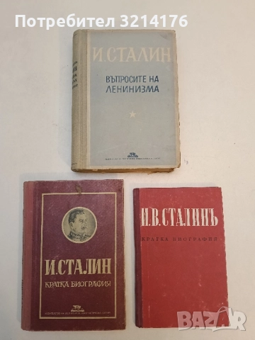 Въпросите на ленинизма - Й. В. Сталин