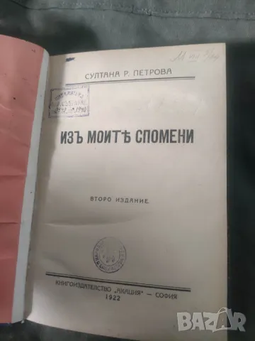 Продавам книга "Из моите спомен.Султана Рачо Петрова, снимка 5 - Художествена литература - 47599726