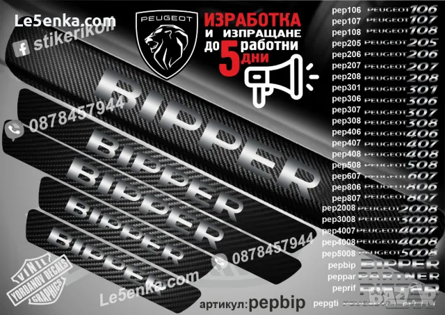 ПРАГОВЕ карбон PEUGEOT Partner фолио стикери pepp, снимка 7 - Аксесоари и консумативи - 39147659