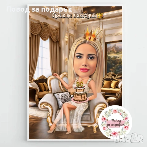 Дигитална карикатура за жена , снимка 13 - Подаръци за жени - 53469671